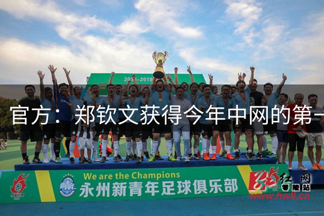 官方：郑钦文获得今年中网的第一张外卡